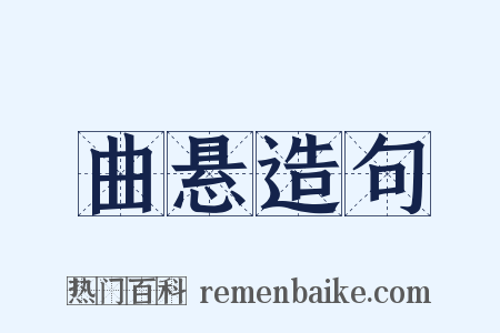 曲悬造句是什么意思的图片